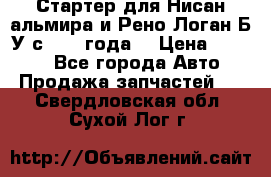 Стартер для Нисан альмира и Рено Логан Б/У с 2014 года. › Цена ­ 2 500 - Все города Авто » Продажа запчастей   . Свердловская обл.,Сухой Лог г.